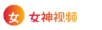 女神视频